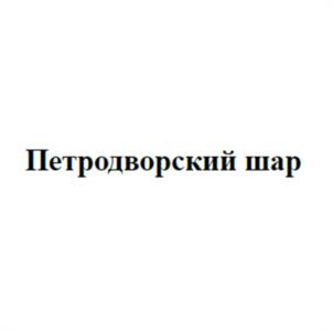 Товарный знак №1036836, принадлежит организации Общество с ограниченной ответственностью «Петровский и К», ОГРН 1065003026956, ИНН 5003064121