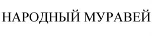 Товарный знак №1036849, принадлежит ИП Агзамов Ренат Лимарович, ОГРНИП 315774600242671, ИНН 232014831557