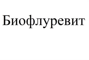 Товарный знак №1036853, принадлежит организации Общество с ограниченной ответственностью "Институт проблем биорегуляции", ОГРН 1117746229402, ИНН 7728767855