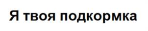 Товарный знак №1036902, принадлежит ИП Ильинский Борис Олегович, ОГРНИП 319774600403421, ИНН 771808926905