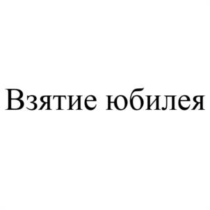 Товарный знак №1036946, принадлежит ИП Бабушкин Фёдор Николаевич, ОГРНИП 309774630700265, ИНН 771380920800