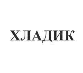 Товарный знак №1036958, принадлежит организации Акционерное общество "Кировский хладокомбинат", ОГРН 1034316510282, ИНН 4345000312