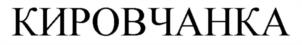 Товарный знак №1036992, принадлежит организации АКЦИОНЕРНОЕ ОБЩЕСТВО "КИРОВО-ЧЕПЕЦКИЙ ХЛЕБОКОМБИНАТ", ОГРН 1034313500572, ИНН 4341014561