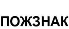 Товарный знак №1037007, принадлежит организации Общество с ограниченной ответственностью «ПОЖЗНАКЪ», ОГРН 1227200021872, ИНН 7203549127