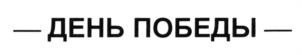 Товарный знак №1037009, принадлежит ИП Атомян Арутюн Агасиевич, ОГРНИП 304353621800097, ИНН 352400001860
