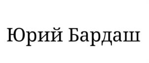 Товарный знак №1037106, принадлежит ИП Бардаш Юрий Федорович, ОГРНИП 322508100511156, ИНН 502422976599