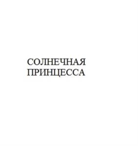Товарный знак №1037120, принадлежит ИП Цыбуляк Ольга Александровна, ОГРНИП 317703100097102, ИНН 701701011844