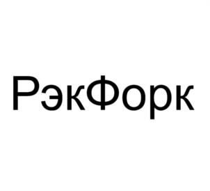 Товарный знак №1037143, принадлежит организации Общество с ограниченной ответственностью "Рэкфорк", ОГРН 1117746493842, ИНН 7717702020