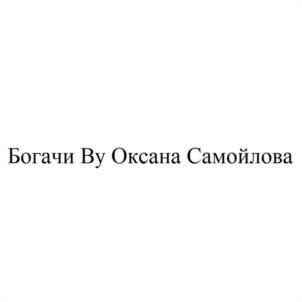 Товарный знак №1037178, принадлежит ИП Самойлова Оксана Валерьевна, ОГРНИП 312110213800041, ИНН 110212132872