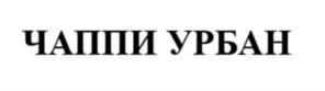 Товарный знак №1037188, принадлежит организации Общество с ограниченной ответственностью "СУПЕРВЭЙВ ГРУПП", ОГРН 1057810023952, ИНН 7838314569