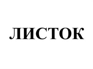 Товарный знак №1037243, принадлежит организации Общество с ограниченной ответственностью "Национальные Алкогольные Традиции", ОГРН 1087746200156, ИНН 7724650447