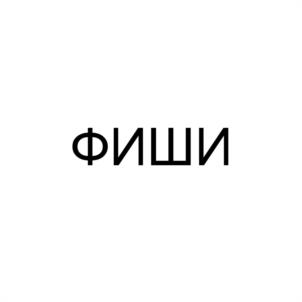 Товарный знак №1037284, принадлежит организации Общество с ограниченной ответственностью «Восток Трейд», ОГРН 1187847154241, ИНН 7802667698