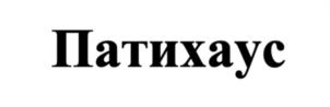Товарный знак №1037317, принадлежит ИП Бояринов Павел Сергеевич, ОГРНИП 306770000274358, ИНН 774385059330