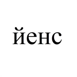 Товарный знак №1037423, принадлежит правообладателю Сызько Вероника Александровна, ОГРН 0, ИНН 242803010473