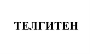 Товарный знак №1037453, принадлежит организации НЕПУБЛИЧНОЕ АКЦИОНЕРНОЕ ОБЩЕСТВО "СЕВЕРНАЯ ЗВЕЗДА", ОГРН 1027700117983, ИНН 7720185196