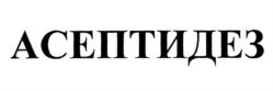 Товарный знак №1037474, принадлежит организации Общество с ограниченной ответственностью "М.К. Асептика", ОГРН 1027700317941, ИНН 7705324328