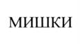 Товарный знак №1037508, принадлежит организации Публичное акционерное общество "Московская кондитерская фабрика "Красный Октябрь", ОГРН 1027700247618, ИНН 7706043263