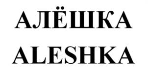 Товарный знак №1037561, принадлежит организации Общество с ограниченной ответственностью "М+", ОГРН 1235000010871, ИНН 5038171653