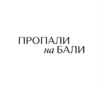 Товарный знак №1037592, принадлежит организации Общество с ограниченной ответственностью "Тренд Бренд", ОГРН 1210300014979, ИНН 326602032