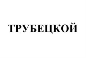 Товарный знак №1037610, принадлежит организации Общество с ограниченной ответственностью "Свит Лайф Сервис", ОГРН 1115258004840, ИНН 5258097300