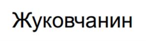 Товарный знак №1037697, принадлежит ИП Каширин Дмитрий Андреевич, ОГРНИП 314504005600070, ИНН 504022007956