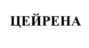 Товарный знак №1037727, принадлежит организации Непубличное акционерное общество "СЕВЕРНАЯ ЗВЕЗДА", ОГРН 1027700117983, ИНН 7720185196