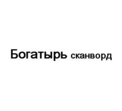 Товарный знак №1037802, принадлежит организации Общество с ограниченной ответственностью "ИД "Русский Сканворд", ОГРН 1157847217989, ИНН 7841025091