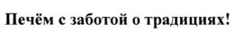 Товарный знак №1037818, принадлежит организации Акционерное общество "Волжский пекарь", ОГРН 1026900516653, ИНН 6900000501