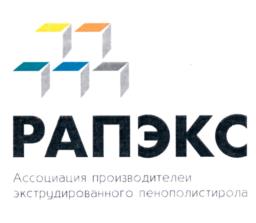 Товарный знак №1037830, принадлежит организации Некоммерческая организация "Ассоциация производителей экструдированного пенополистирола "РАПЭКС", ОГРН 1087800004346, ИНН 7841016361