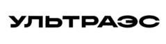 Товарный знак №1037831, принадлежит организации Общество с ограниченной ответственностью "Ультра Эс", ОГРН 1046603484400, ИНН 6670048810