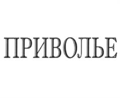 Товарный знак №1037844, принадлежит организации Общество с ограниченной ответственностью "Агропромышленная компания "Стойленская Нива", ОГРН 1053109271423, ИНН 3128052689