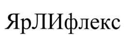 Товарный знак №1037845, принадлежит организации Закрытое акционерное общество "Научно-производственная компания ЯрЛИ", ОГРН 1027600513159, ИНН 7602003918