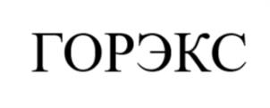 Товарный знак №1037891, принадлежит организации Общество с ограниченной ответственностью "ЗАВОД ВЗРЫВОЗАЩИЩЁННОГО И ОБЩЕПРОМЫШЛЕННОГО ОБОРУДОВАНИЯ "ГОРЭКС-СВЕТОТЕХНИКА", ОГРН 1024201884288, ИНН 4223027701