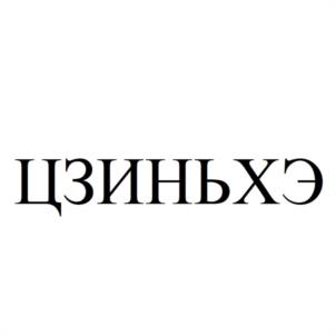 Товарный знак №1037990, принадлежит организации Общество с ограниченной ответственностью "ЦЗИНЬХЭ", ОГРН 1236600054767, ИНН 6678132559