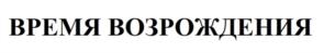 Товарный знак №1038009, принадлежит правообладателю Габдуллин Денис Рунарович, ОГРН 0, ИНН 121603749990