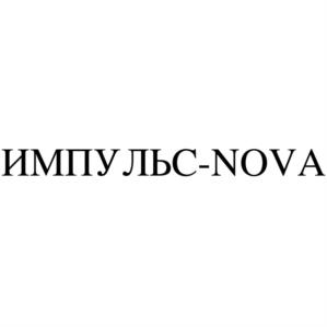 Товарный знак №1038151, принадлежит организации Общество с ограниченной ответственностью "РусИмпульс", ОГРН 1107746060410, ИНН 7715794890