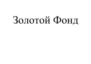 Товарный знак №1038172, принадлежит ИП Лурье Алина Гаврииловна, ОГРНИП 307616527600017, ИНН 616511587424