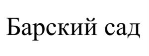 Товарный знак №1038190, принадлежит организации Общество с ограниченной ответственностью «Ликероводочный завод «Саранский», ОГРН 1071326004111, ИНН 1326202276