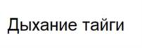 Товарный знак №1038444, принадлежит ИП Туревич Ксения Александровна, ОГРНИП 318774600578028, ИНН 773607954705