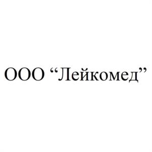 Товарный знак №1038541, принадлежит организации Общество с ограниченной ответственностью "ЛЕЙКОМЕД", ОГРН 1047796313487, ИНН 7707517621
