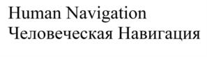 Товарный знак №1038568, принадлежит правообладателю Борисов Станислав Владимирович, ОГРН 0, ИНН 773571966454
