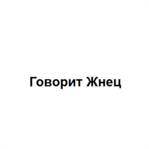 Товарный знак №1038649, принадлежит ИП Тянин Александр Александрович, ОГРНИП 313774623201011, ИНН 771816922453