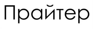 Товарный знак №1038767, принадлежит ИП Хейнонен Ирина Анатольевна, ОГРНИП 321784700236958, ИНН 781132963401