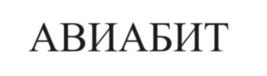 Товарный знак №1038824, принадлежит организации Общество с ограниченной ответственностью "АвиаБит", ОГРН 1097746216413, ИНН 7730609020