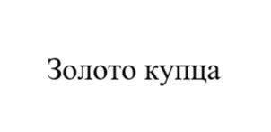 Товарный знак №1038861, принадлежит организации Общество с ограниченной ответственностью «РусБелПром», ОГРН 1046758300027, ИНН 6730051104