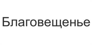 Товарный знак №1038909, принадлежит организации Общество с ограниченной ответственностью "ТАРГЕТ ΑΓΡΟ Соя", ОГРН 1112801006251, ИНН 2801163890
