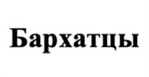Товарный знак №1038911, принадлежит организации Общество  с ограниченной  ответственностью «Кондитерская фабрика  ВиМ», ОГРН 1061650061000, ИНН 1650146175