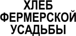 Товарный знак №1038984, принадлежит организации Общество с ограниченной ответственностью "ЭкоХлеб", ОГРН 1063667290455, ИНН 3663062624