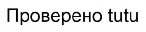 Товарный знак №1039039, принадлежит организации Общество с ограниченной ответственностью «Новые Туристические Технологии», ОГРН 1147746826468, ИНН 7724929270