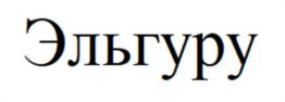 Товарный знак №1039062, принадлежит ИП Горбовцева Елена Геннадьевна, ОГРНИП 310784713400081, ИНН 471203014006